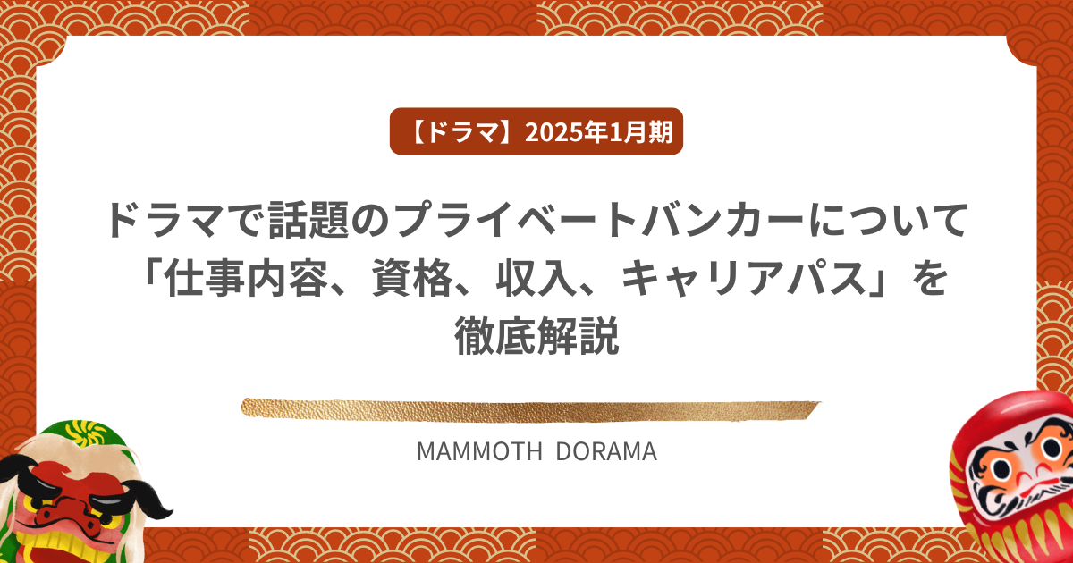 ドラマで話題のプライベートバンカーについて「仕事内容、資格、収入、キャリアパス」を徹底解説