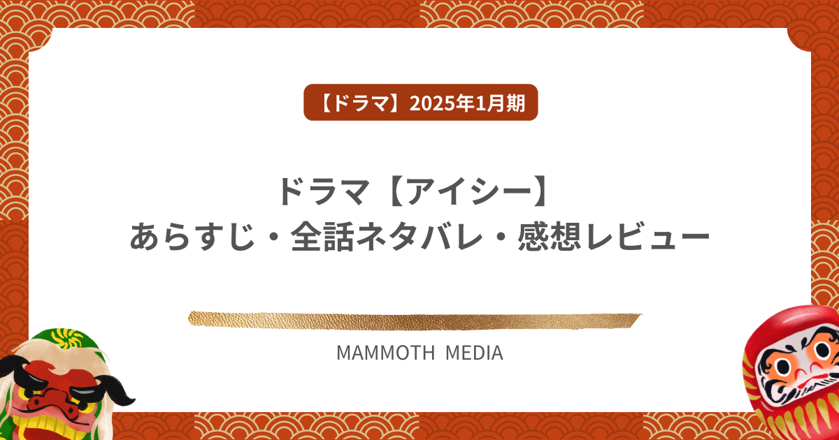 ドラマ【アイシー】あらすじ・全話ネタバレ・感想レビュー