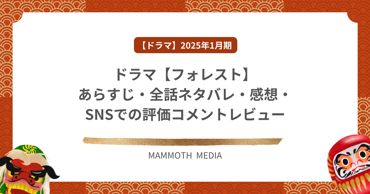 ドラマ【フォレスト】あらすじ・全話ネタバレ・感想・SNSでの評価コメントレビュー