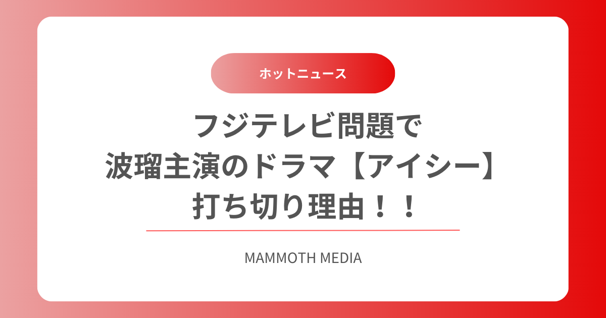 フジテレビ問題で波瑠主演のドラマ【アイシー】打ち切り理由！！