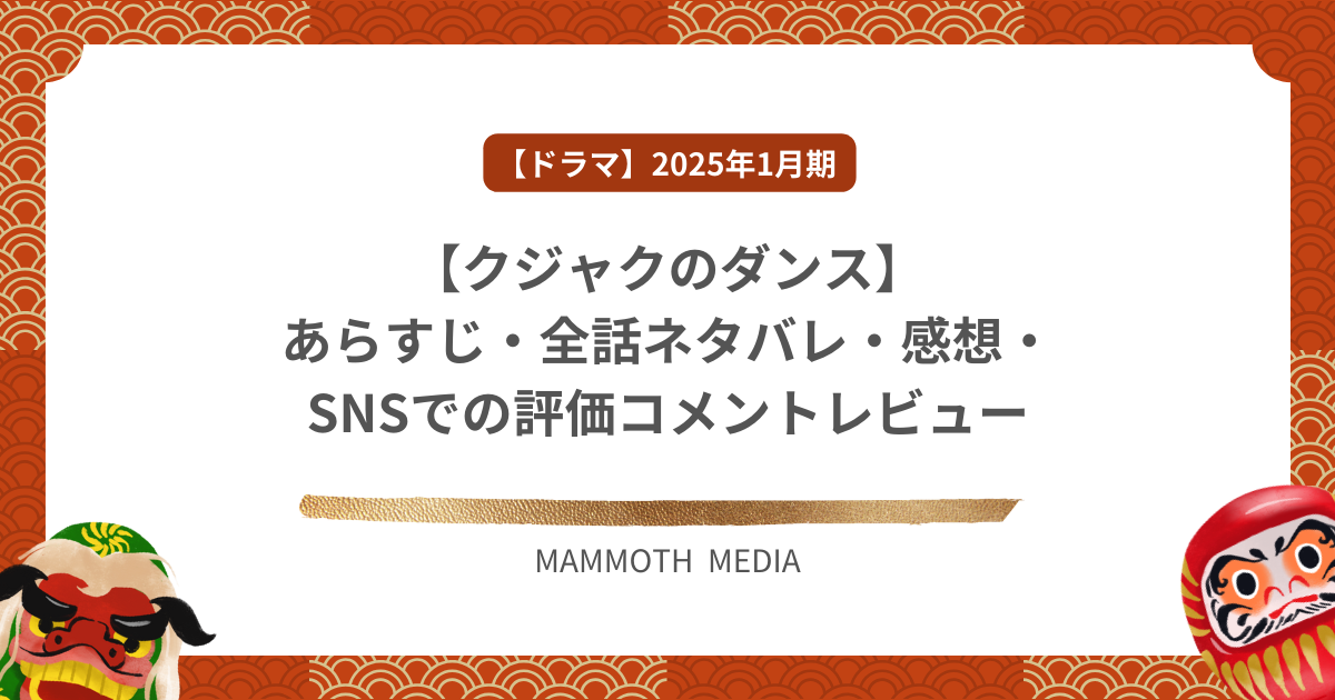 【クジャクのダンス】あらすじ・全話ネタバレ・感想・SNSでの評価コメントレビュー