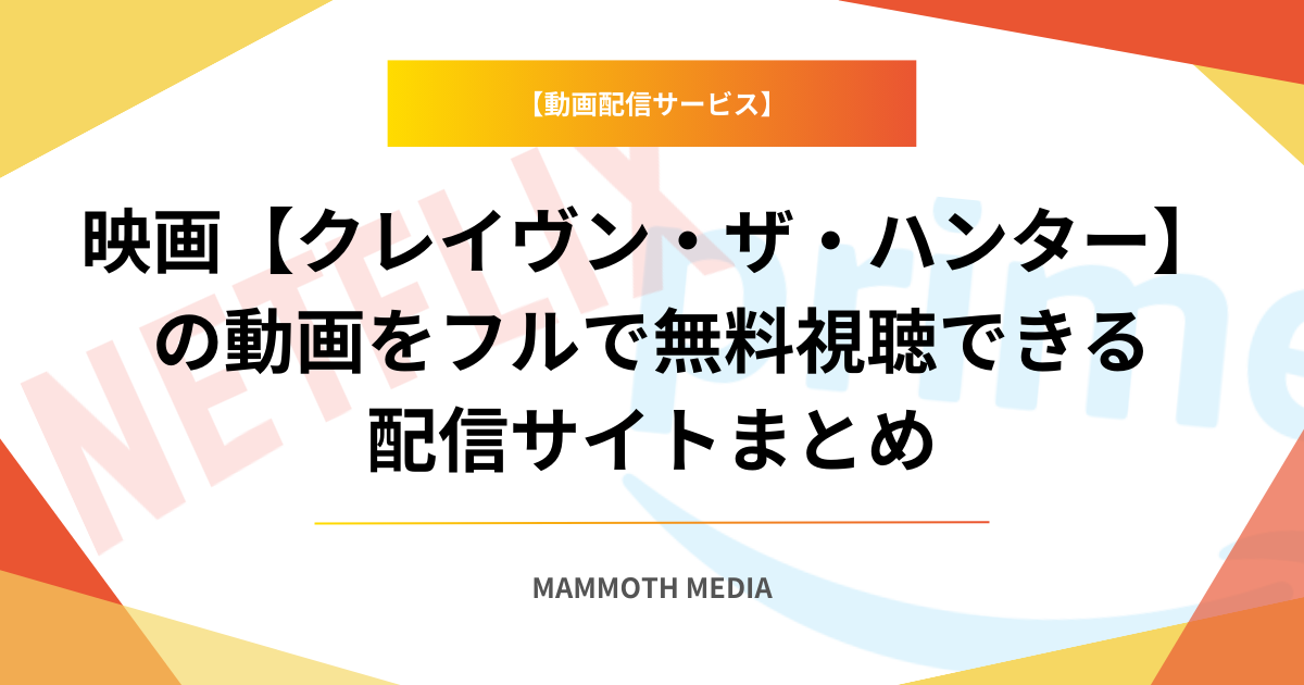 映画【クレイヴン・ザ・ハンター】の動画をフルで無料視聴できる配信サイトまとめ