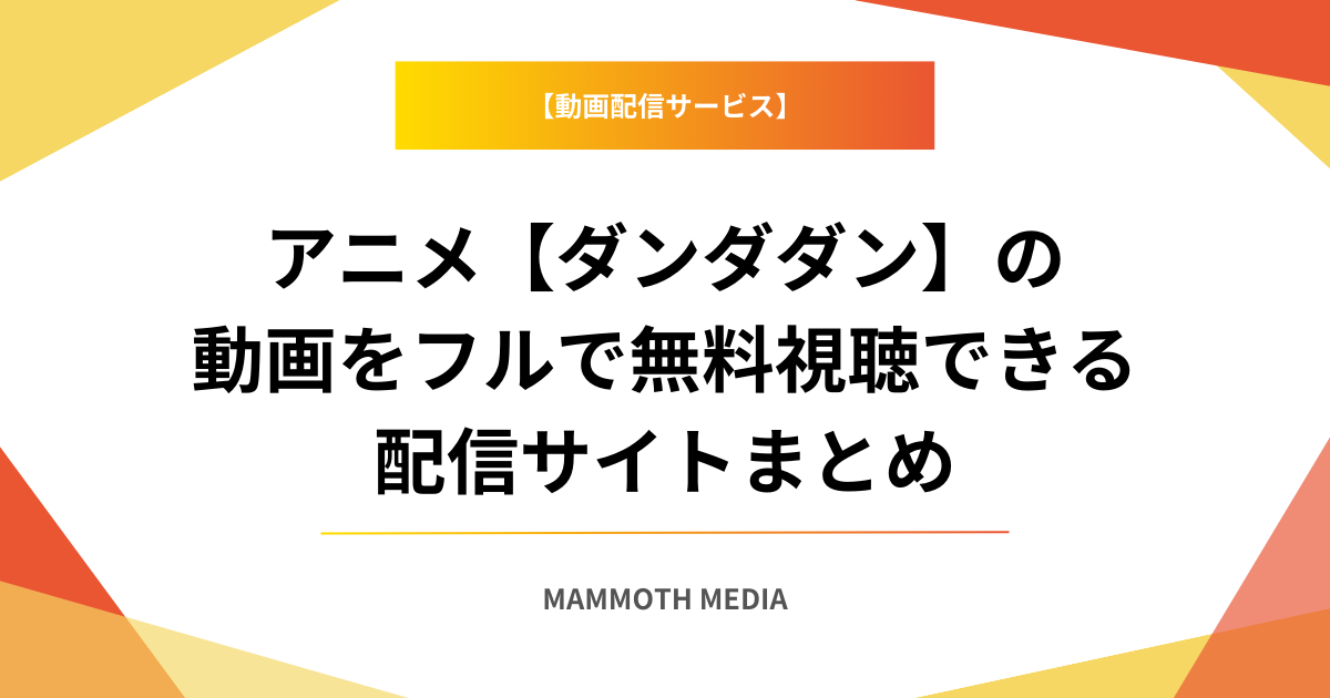 アニメ【ダンダダン】の動画をフルで無料視聴できる配信サイトまとめ