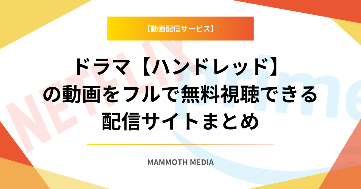 ドラマ【ハンドレッド】の動画をフルで無料視聴できる配信サイトまとめ