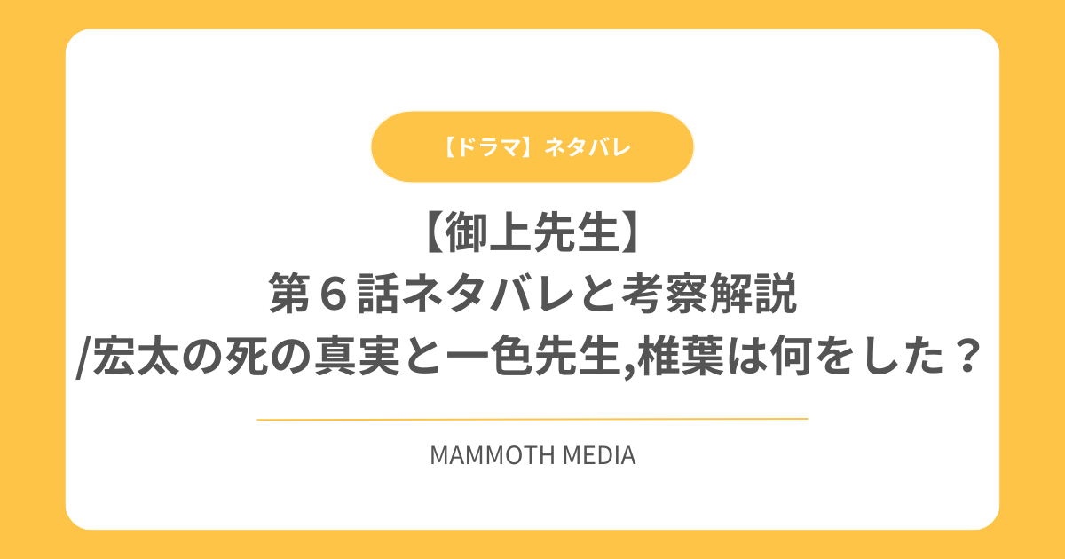 【御上先生】第６話ネタバレと考察解説/宏太の死の真実と一色先生,椎葉は何をした？