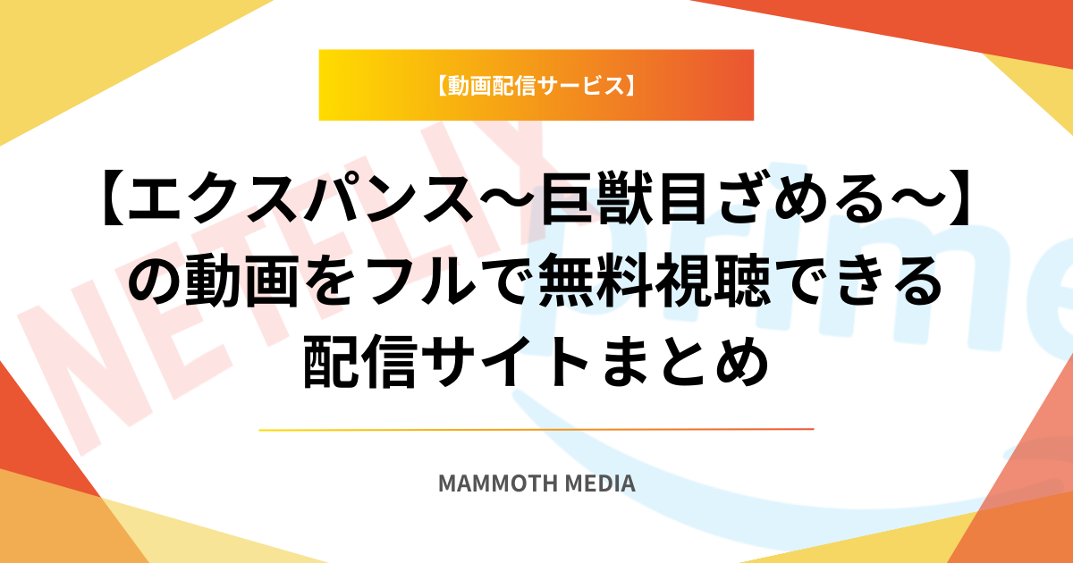 【エクスパンス〜巨獣目ざめる〜】の動画をフルで無料視聴できる配信サイトまとめ