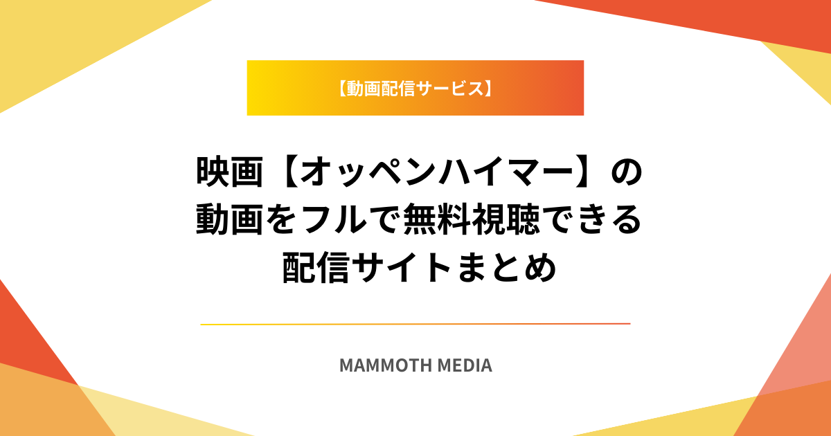 映画【オッペンハイマー】の動画をフルで無料視聴できる配信サイトまとめ