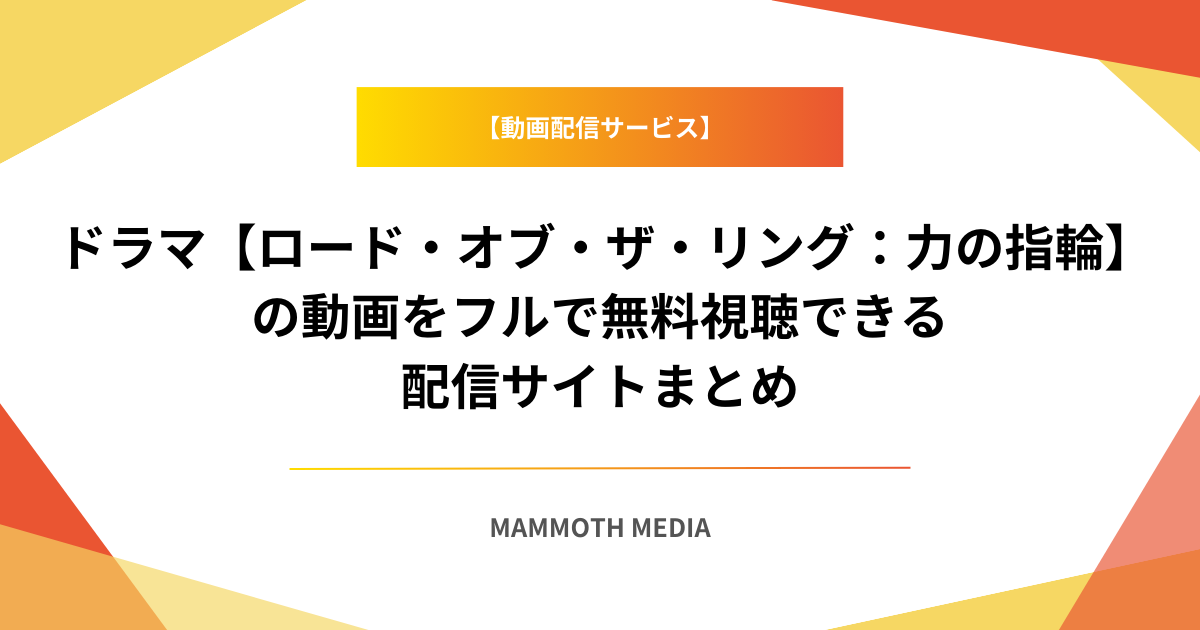 ドラマ【ロード・オブ・ザ・リング：力の指輪】の動画をフルで無料視聴できる配信サイトまとめ