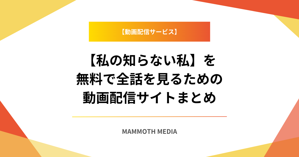 【私の知らない私】を無料で全話を見るための動画配信サイトまとめ