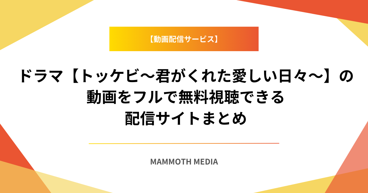 ドラマ【トッケビ～君がくれた愛しい日々～】の動画をフルで無料視聴できる配信サイトまとめ