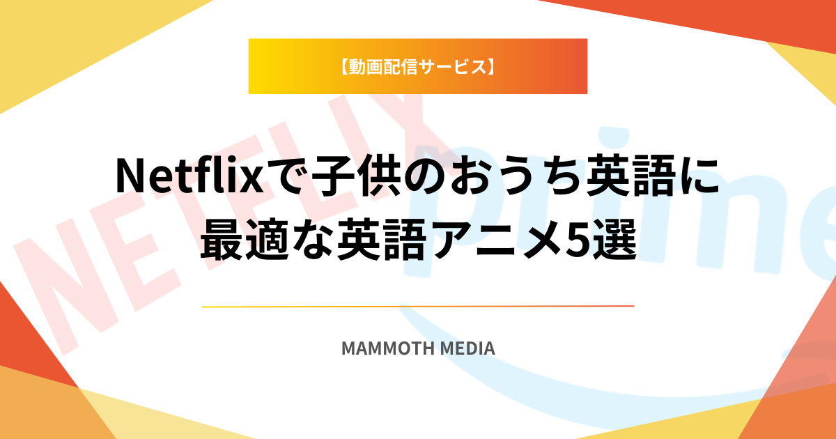 Netflixで子供のおうち英語に最適な英語アニメ5選