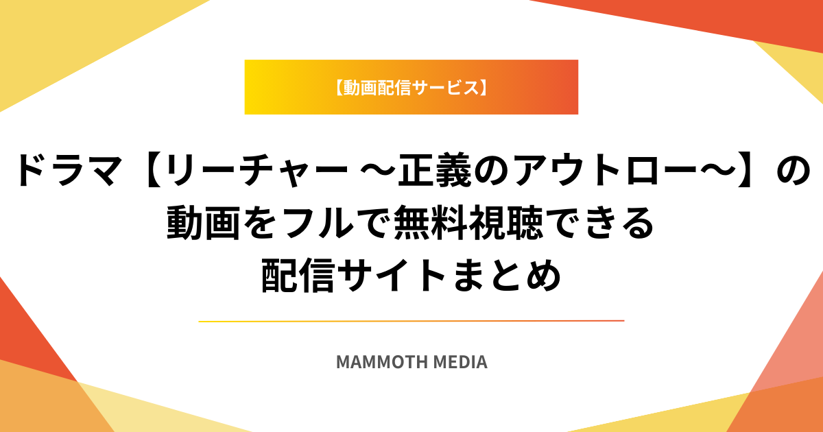 ドラマ【リーチャー ～正義のアウトロー～】の動画をフルで無料視聴できる配信サイトまとめ