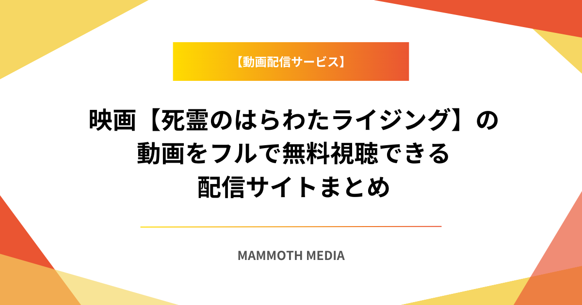 映画【死霊のはらわたライジング】の動画をフルで無料視聴できる配信サイトまとめ