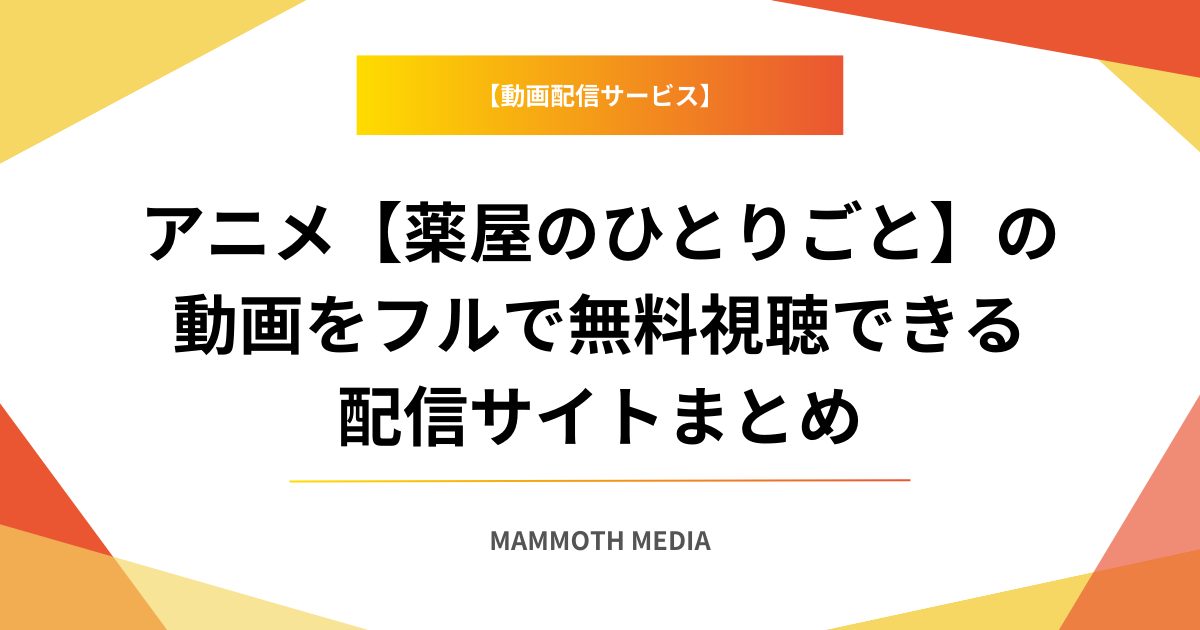 アニメ【薬屋のひとりごと】の動画をフルで無料視聴できる配信サイトまとめ