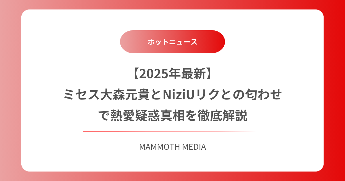 【2025年最新】ミセス大森元貴とNiziUリクとの匂わせで熱愛疑惑真相を徹底解説