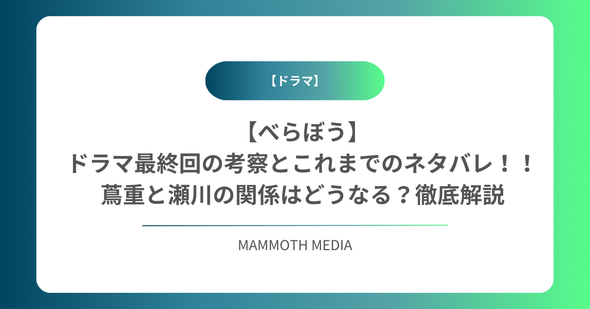 【べらぼう】ドラマ最終回の考察とこれまでのネタバレ！！蔦重と瀬川の関係はどうなる？徹底解説