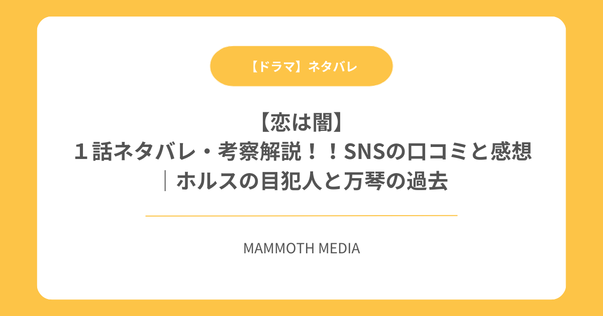 【恋は闇】１話ネタバレ・考察解説！！SNSの口コミと感想｜ホルスの目犯人と万琴の過去