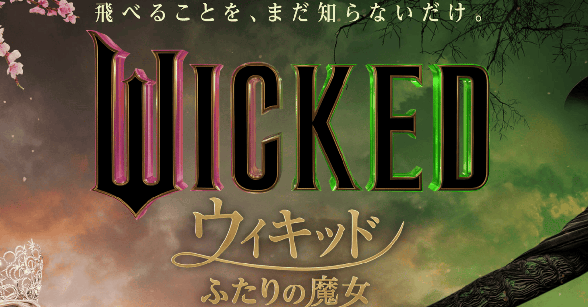 ウィキッド